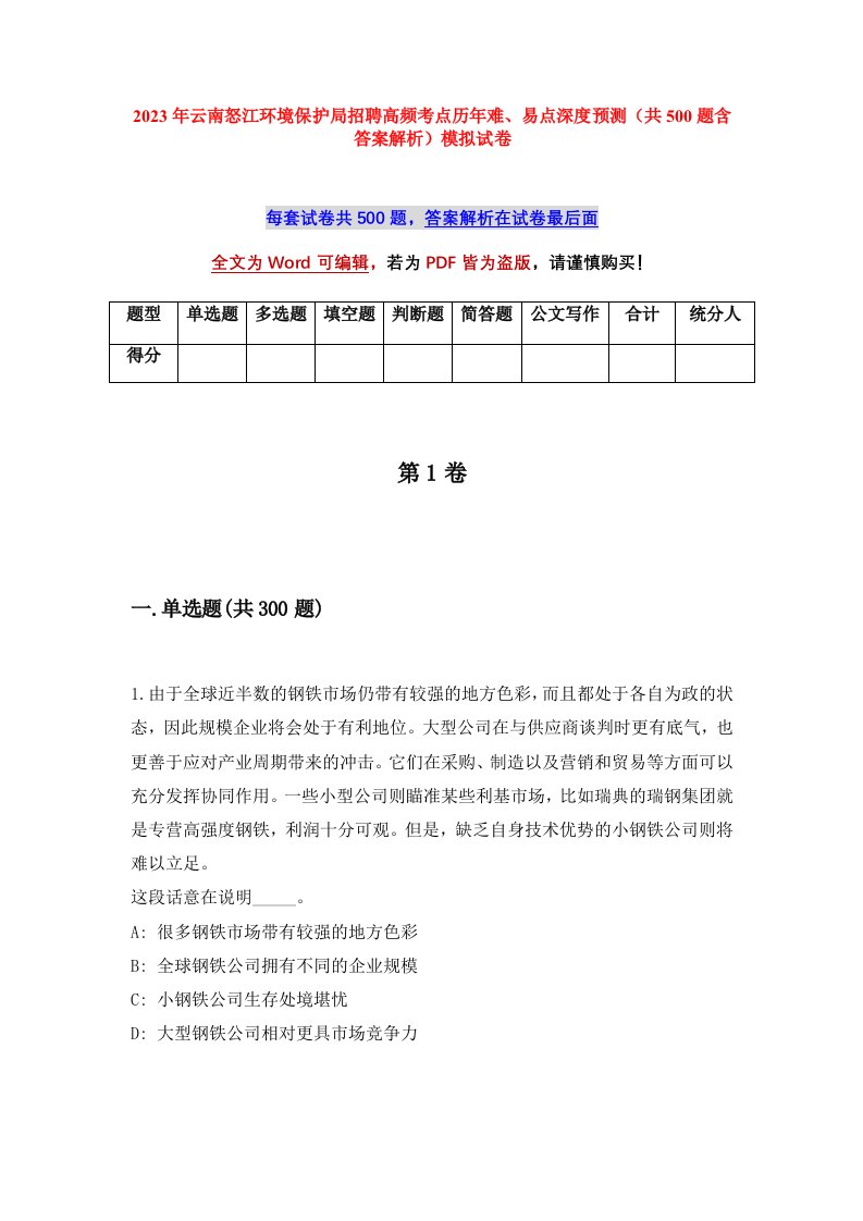 2023年云南怒江环境保护局招聘高频考点历年难易点深度预测共500题含答案解析模拟试卷