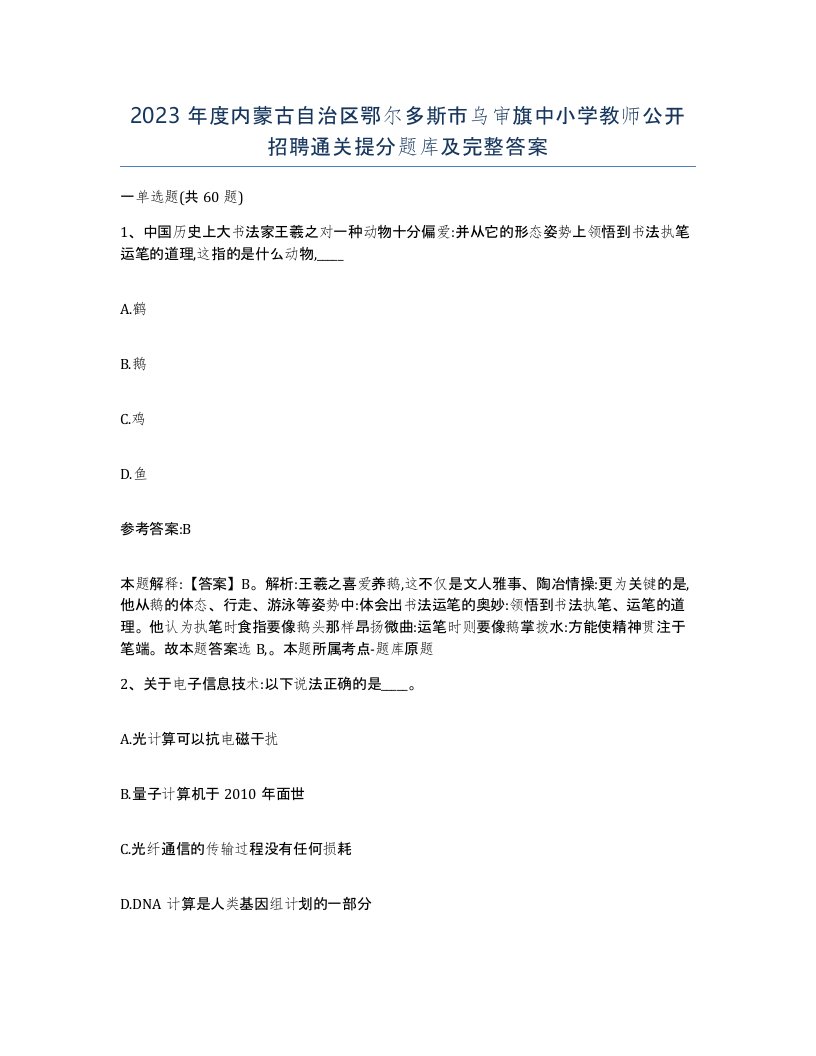 2023年度内蒙古自治区鄂尔多斯市乌审旗中小学教师公开招聘通关提分题库及完整答案