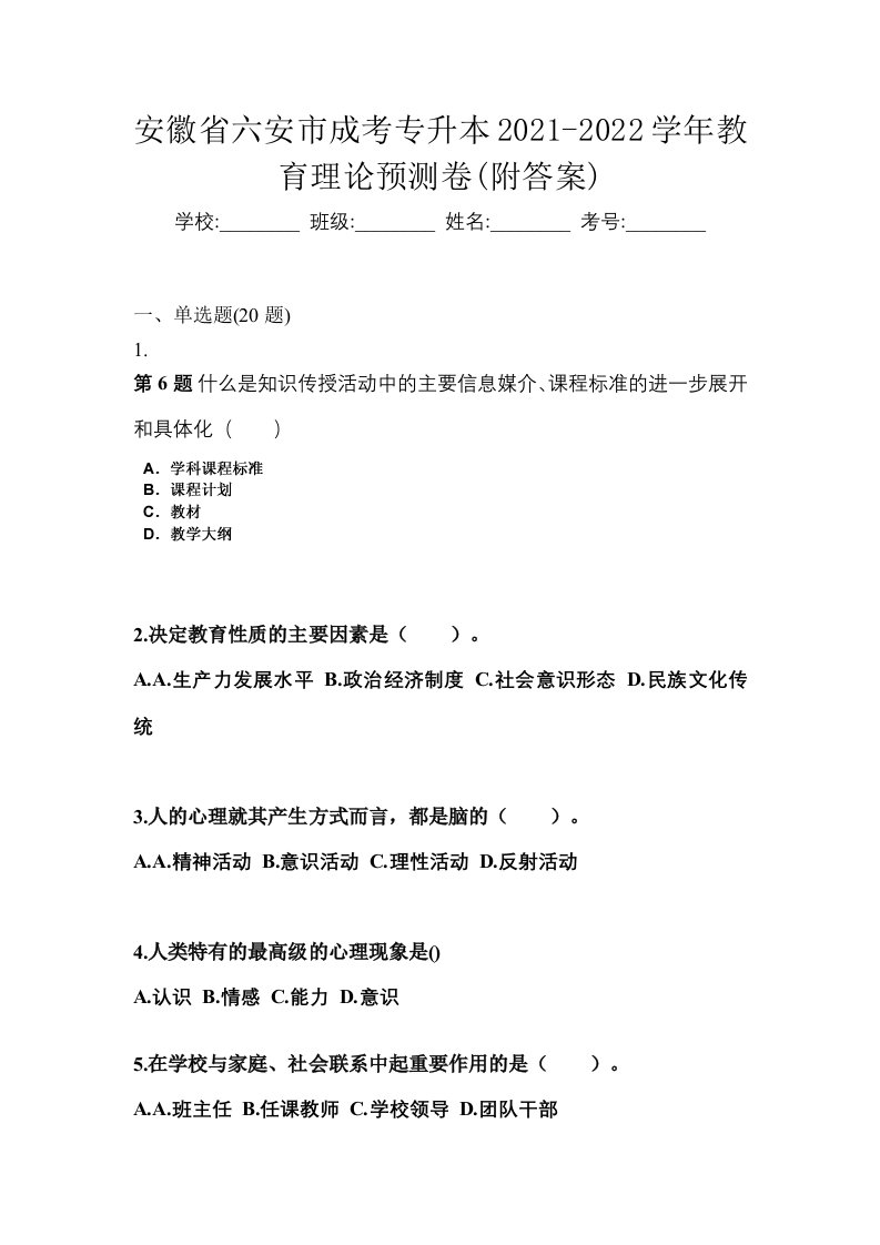 安徽省六安市成考专升本2021-2022学年教育理论预测卷附答案