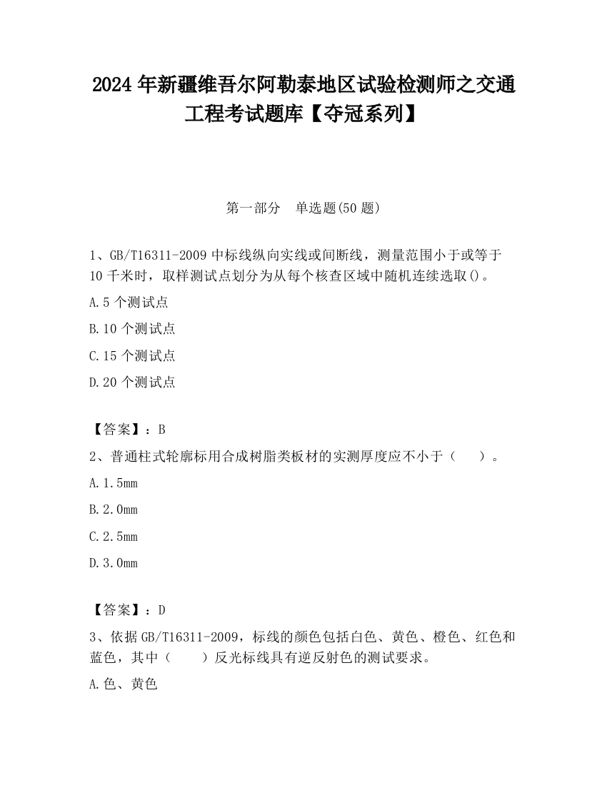 2024年新疆维吾尔阿勒泰地区试验检测师之交通工程考试题库【夺冠系列】