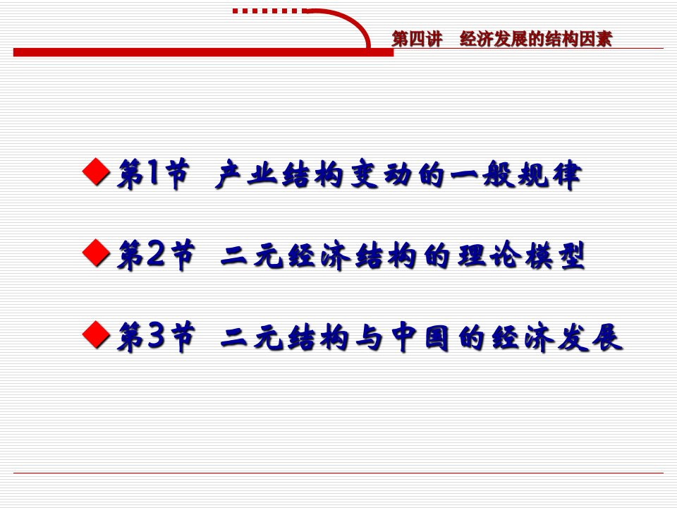 吉林大学发展经济学第四讲结构要素与经济发展fall