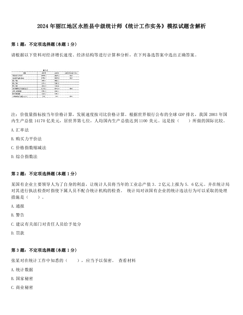 2024年丽江地区永胜县中级统计师《统计工作实务》模拟试题含解析