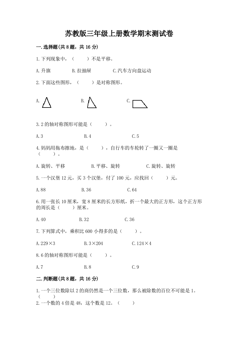 苏教版三年级上册数学期末测试卷（含答案）