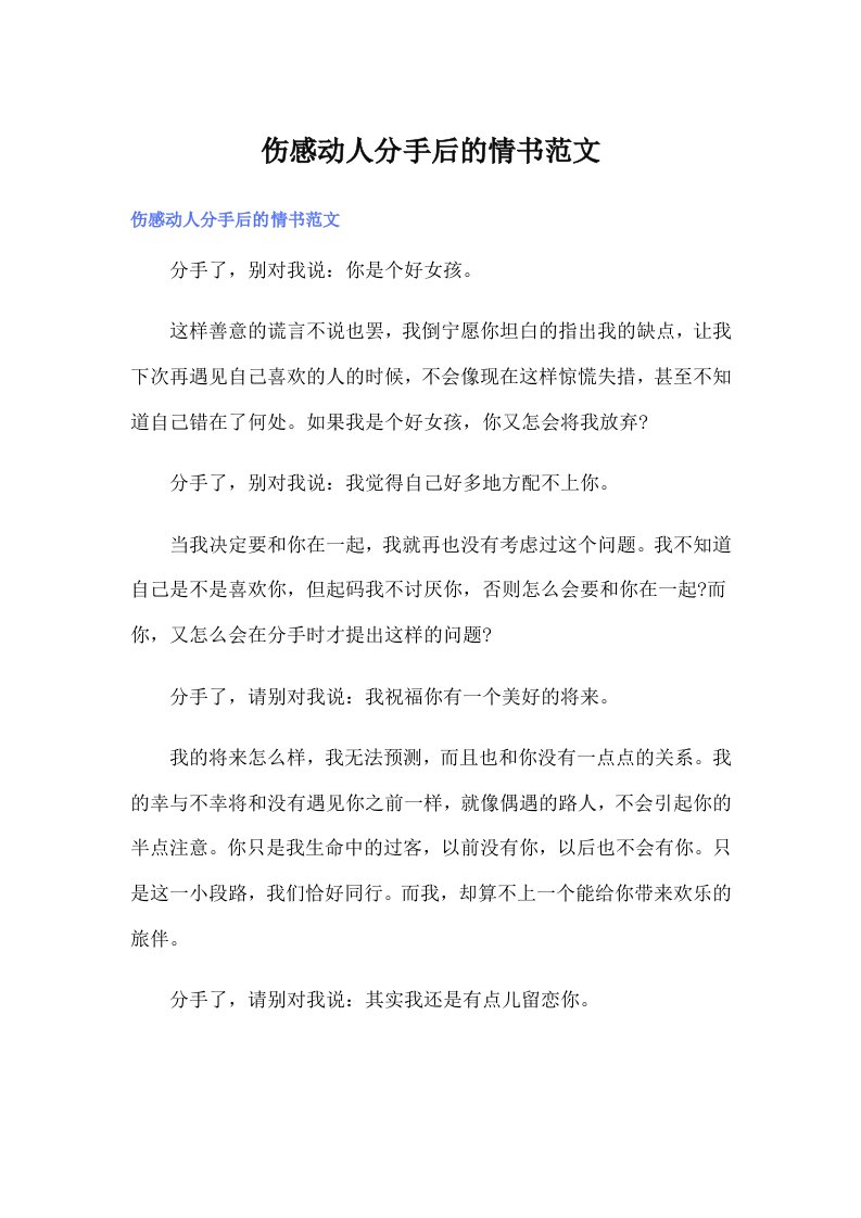 伤感动人分手后的情书范文