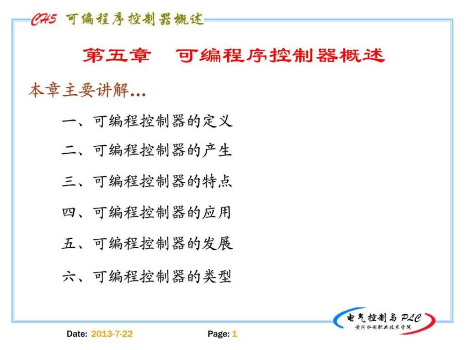 电气控制与plc精品课程5(1)