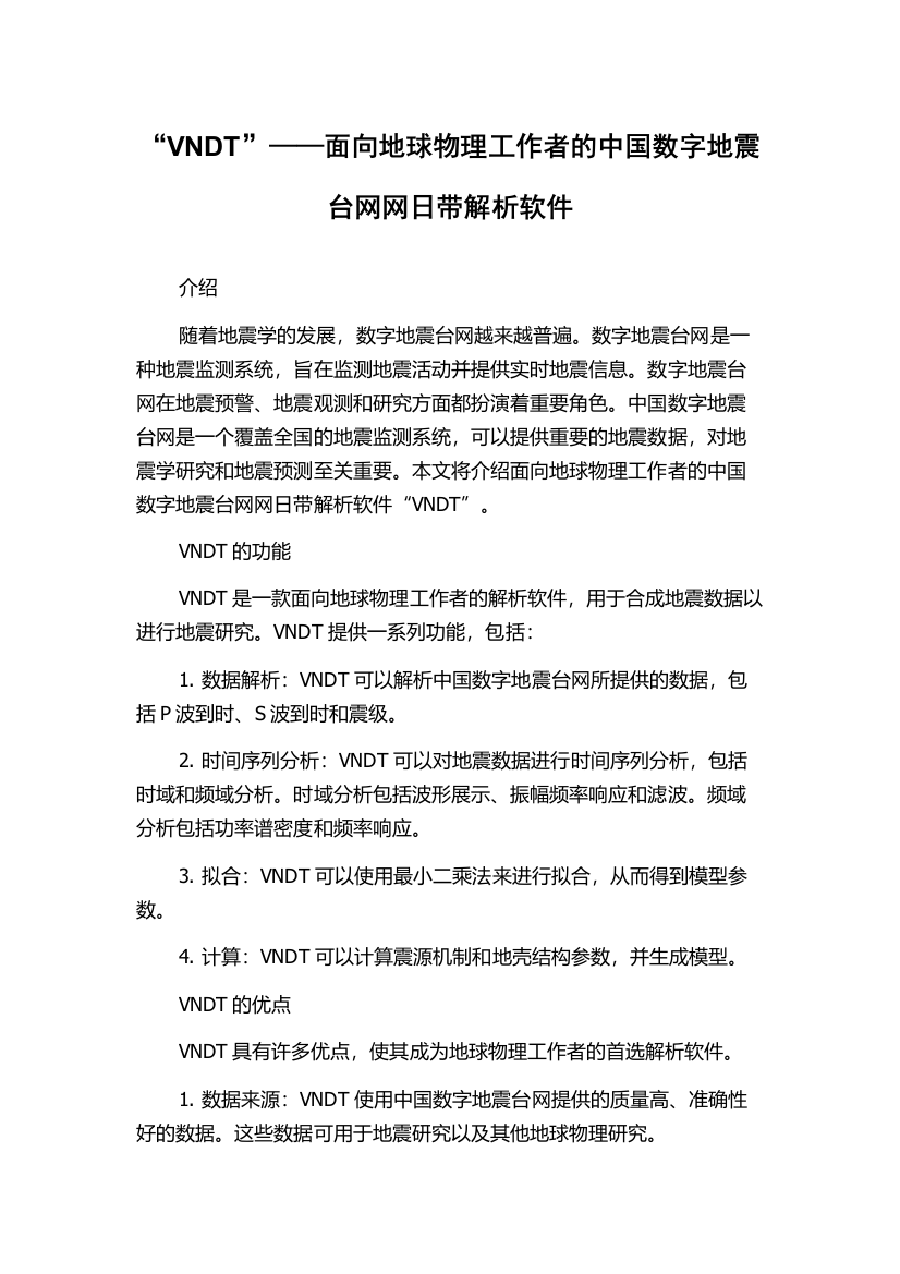 “VNDT”——面向地球物理工作者的中国数字地震台网网日带解析软件