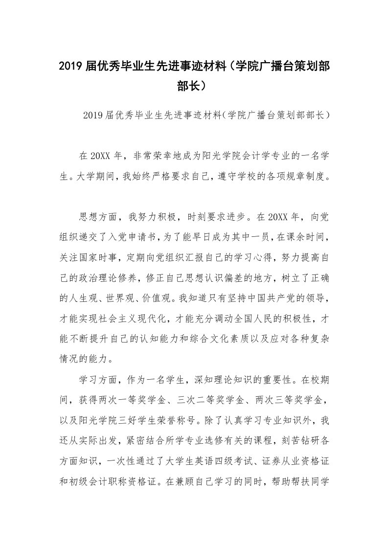 报告范文_事迹材料_2019届优秀毕业生先进事迹材料（学院广播台策划部部长）