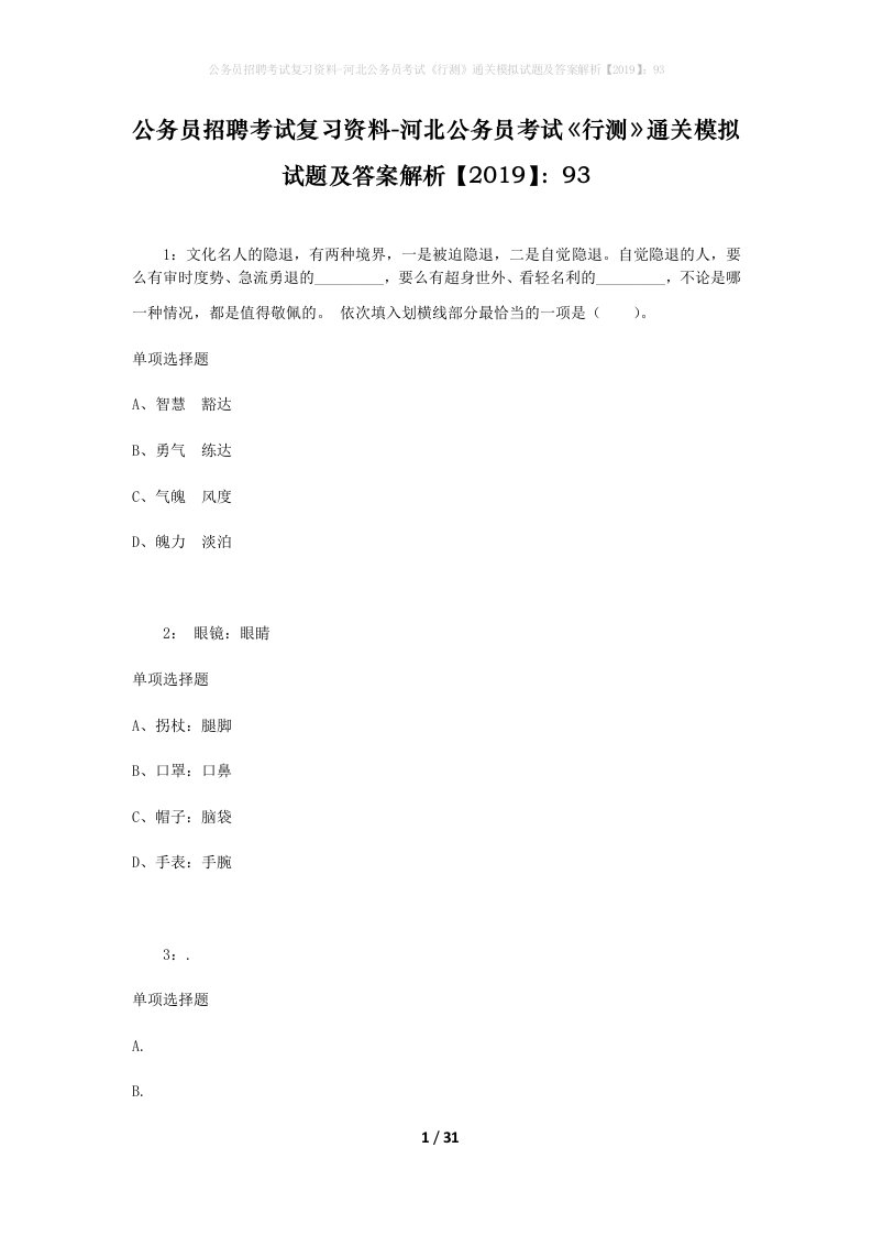 公务员招聘考试复习资料-河北公务员考试行测通关模拟试题及答案解析201993_1