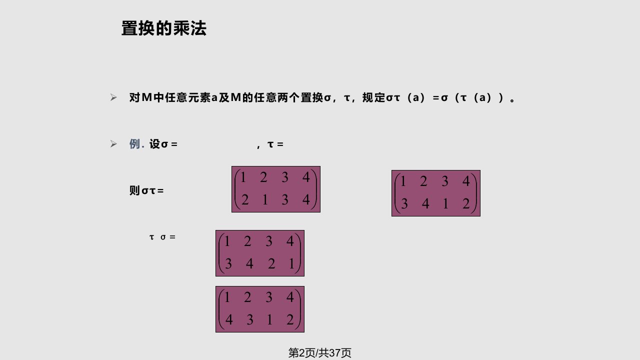 置换群离散数学