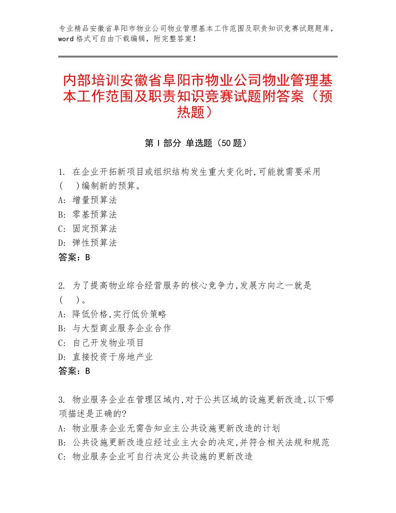 内部培训安徽省阜阳市物业公司物业管理基本工作范围及职责知识竞赛试题附答案（预热题）