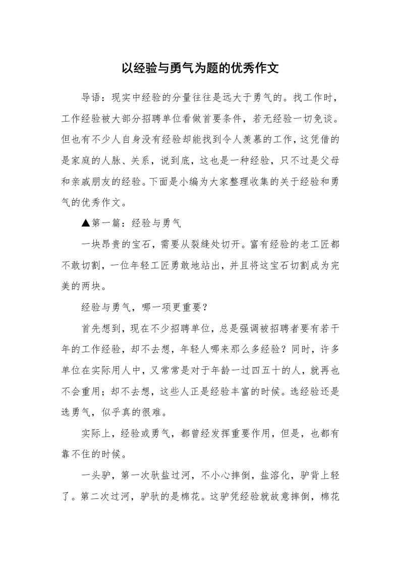 以经验与勇气为题的优秀作文