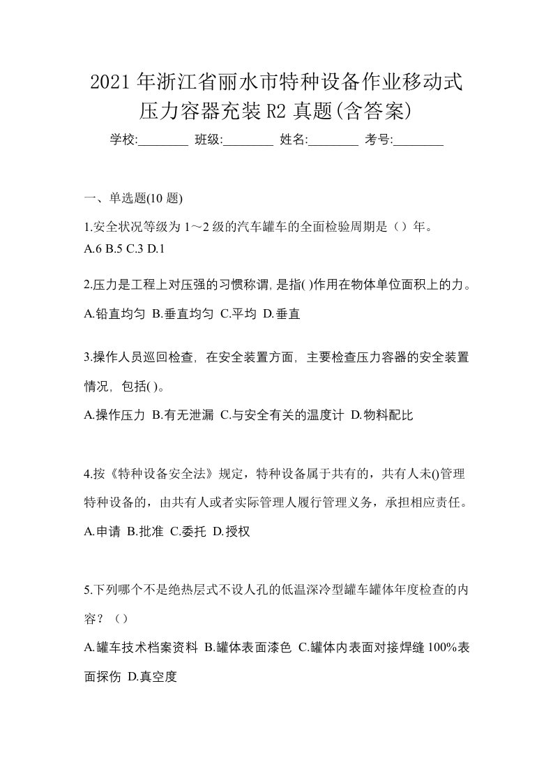 2021年浙江省丽水市特种设备作业移动式压力容器充装R2真题含答案