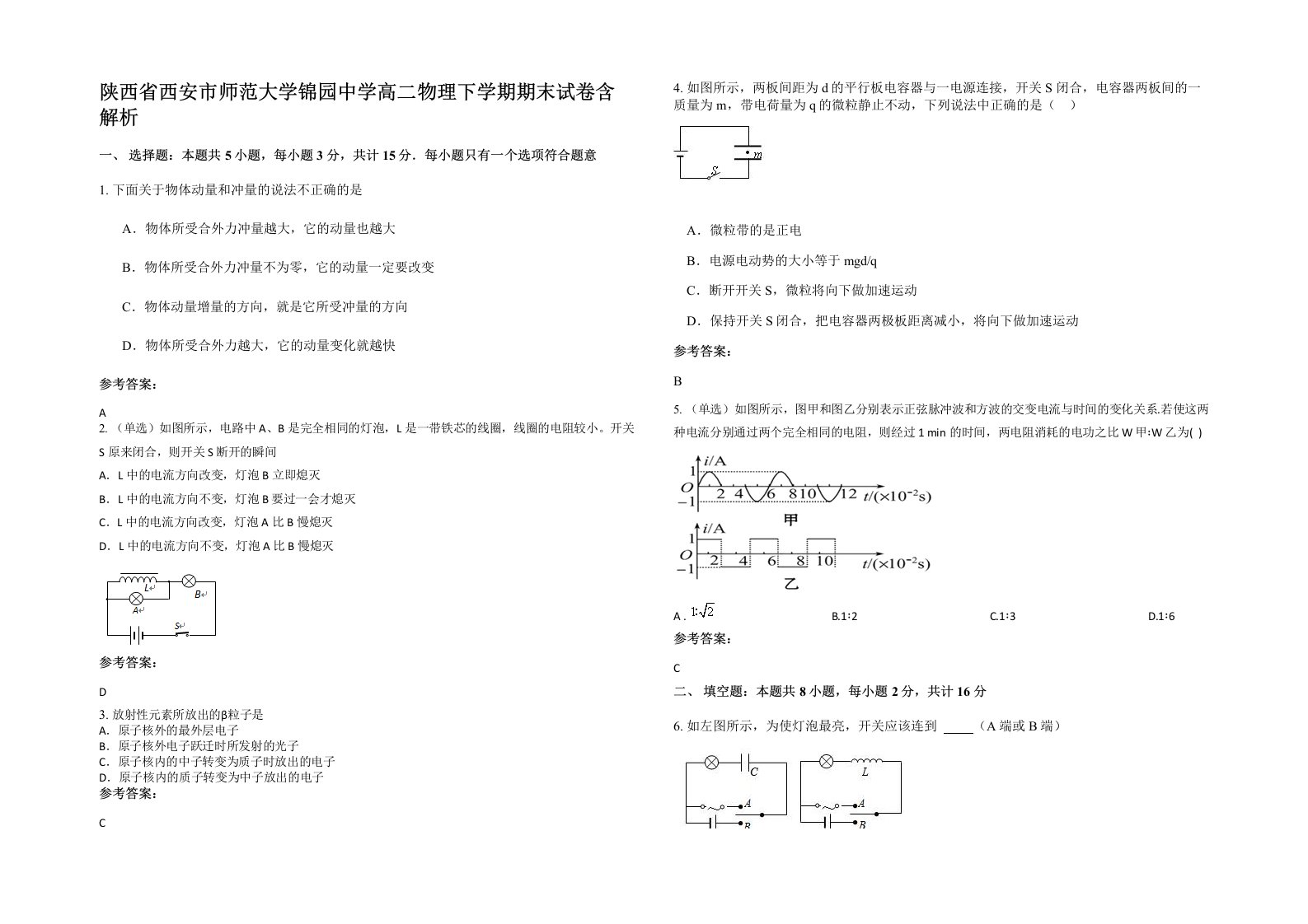 陕西省西安市师范大学锦园中学高二物理下学期期末试卷含解析