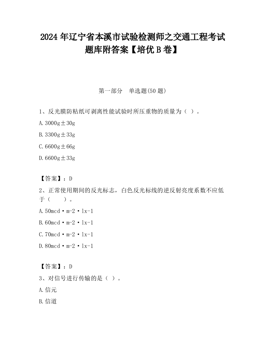 2024年辽宁省本溪市试验检测师之交通工程考试题库附答案【培优B卷】