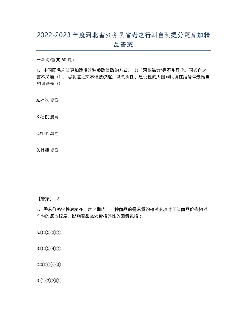 2022-2023年度河北省公务员省考之行测自测提分题库加答案