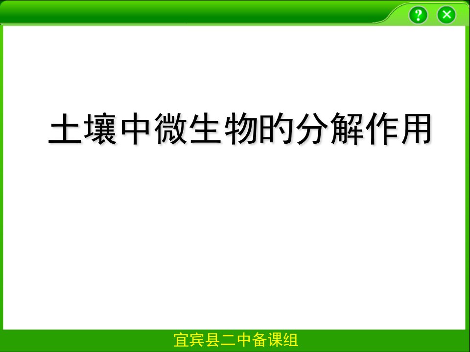 土壤中微生物的分解作用市公开课获奖课件省名师示范课获奖课件