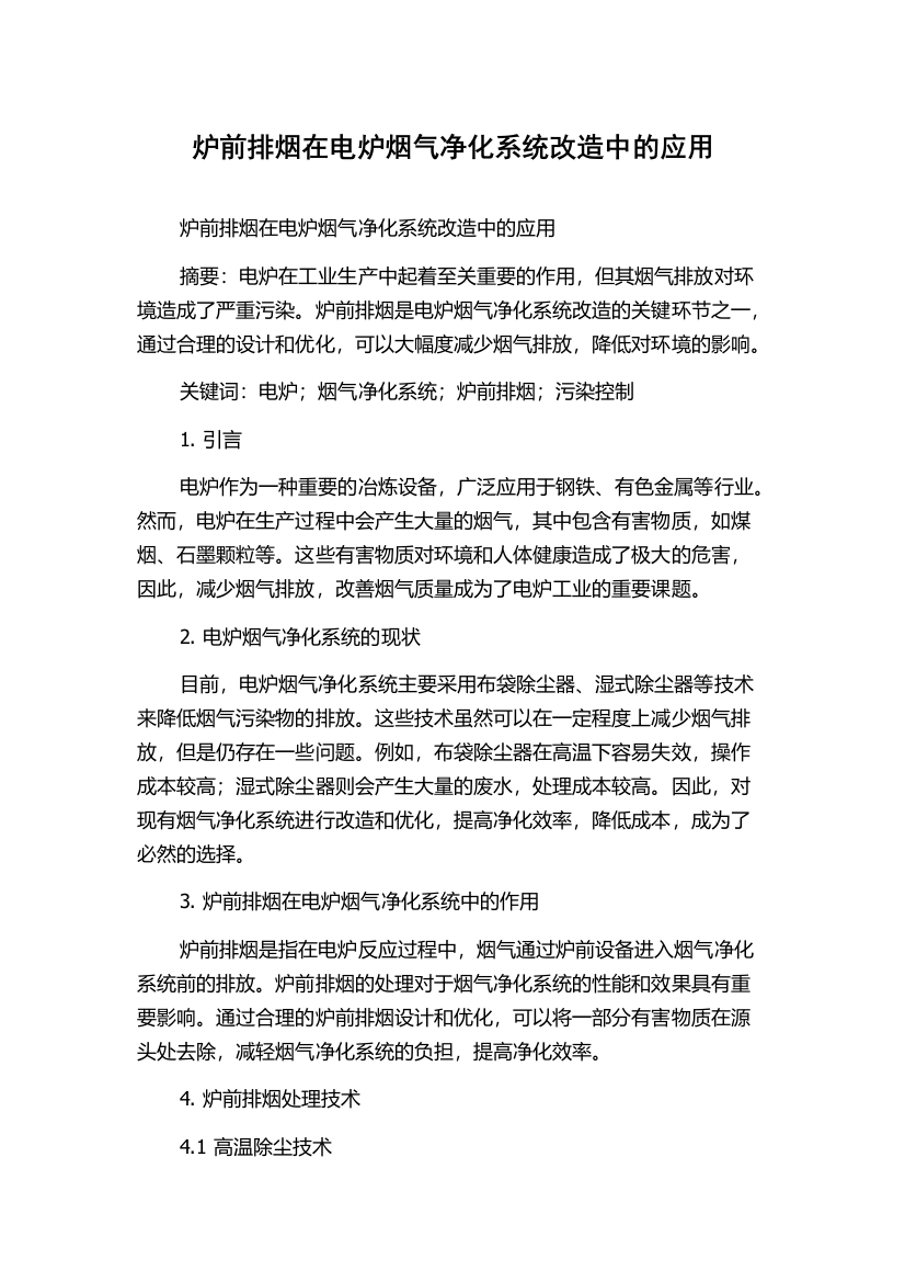 炉前排烟在电炉烟气净化系统改造中的应用