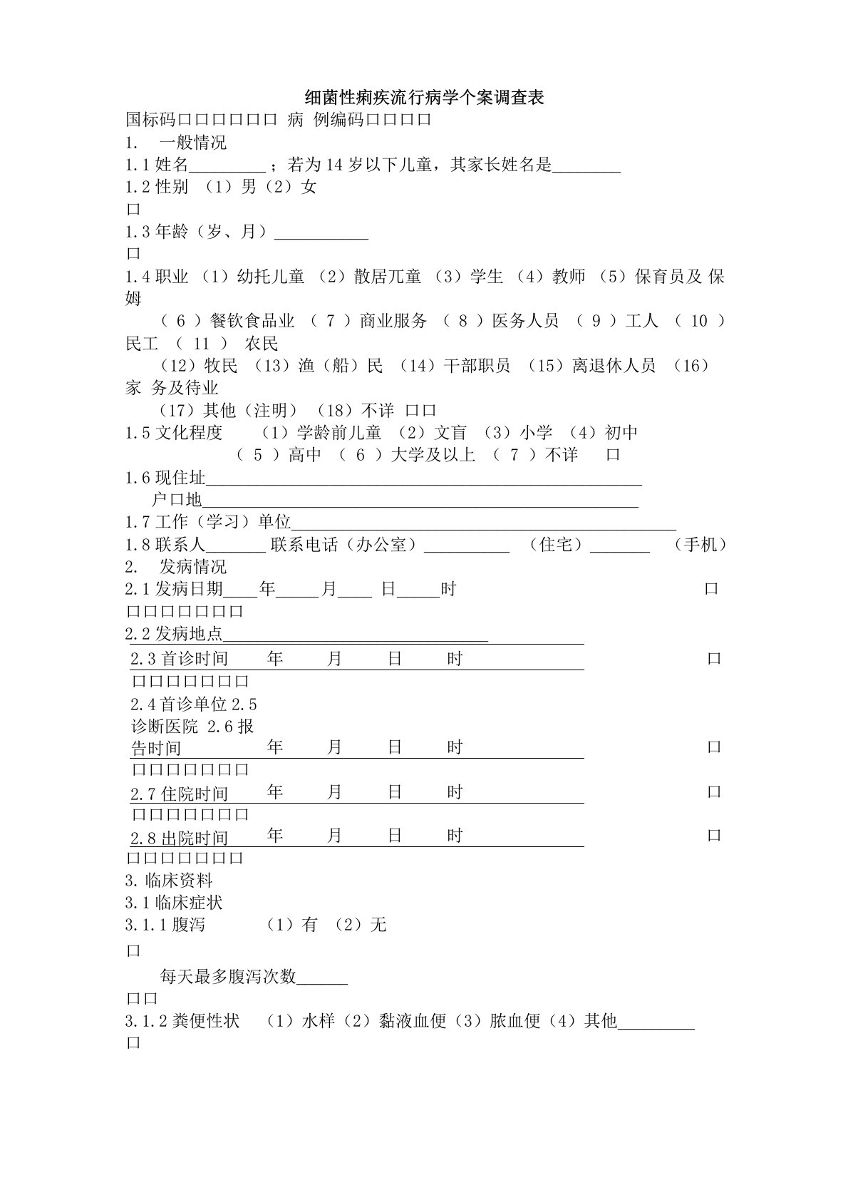 细菌性痢疾流行病学个案调查表