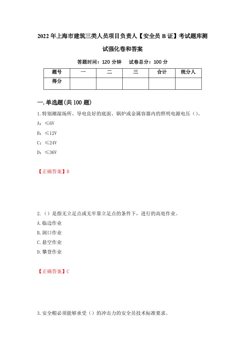 2022年上海市建筑三类人员项目负责人安全员B证考试题库测试强化卷和答案第100期