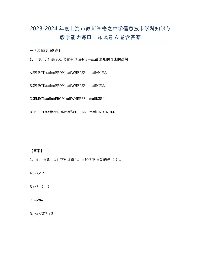 2023-2024年度上海市教师资格之中学信息技术学科知识与教学能力每日一练试卷A卷含答案