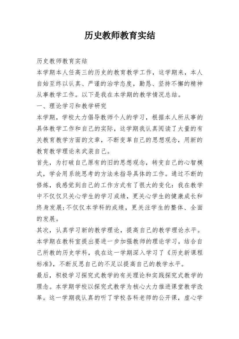 历史教师教育实结