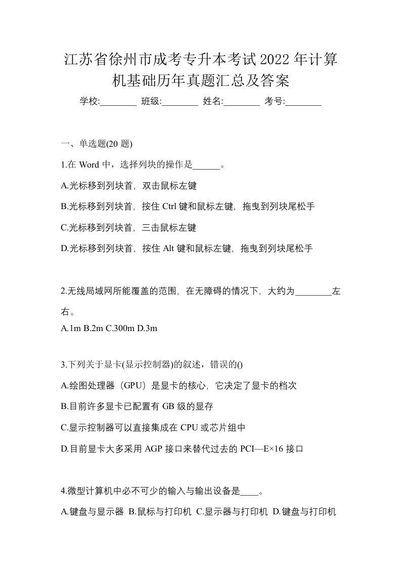 江苏省徐州市成考专升本考试2022年计算机基础历年真题汇总及答案