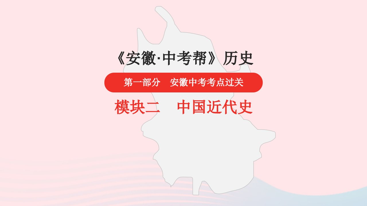 安徽省2023中考历史第一部分中考考点过关模块二中国近代史第二单元近代化的早期探索与民族危机的加剧课件