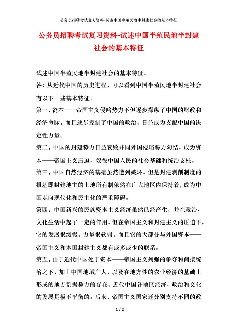 公务员招聘考试复习资料-试述中国半殖民地半封建社会的基本特征