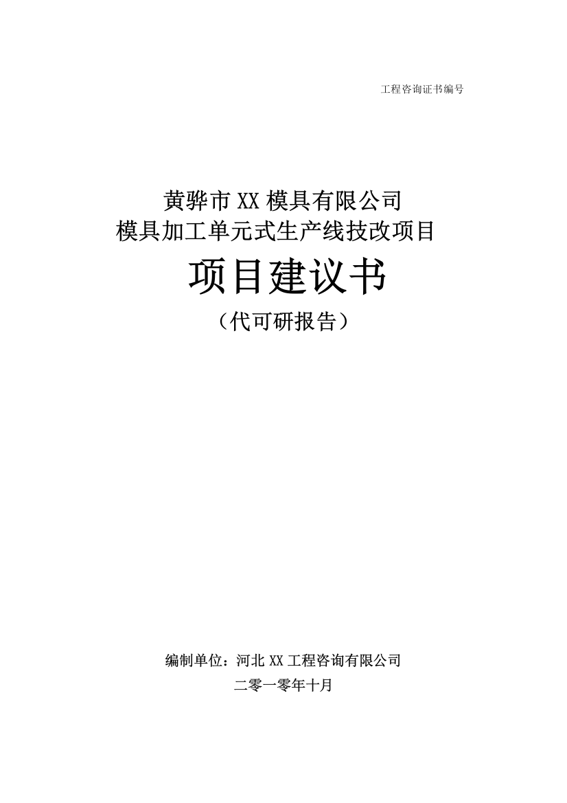 模具加工单元式生产线技改项目可行性研究报告代可研报告