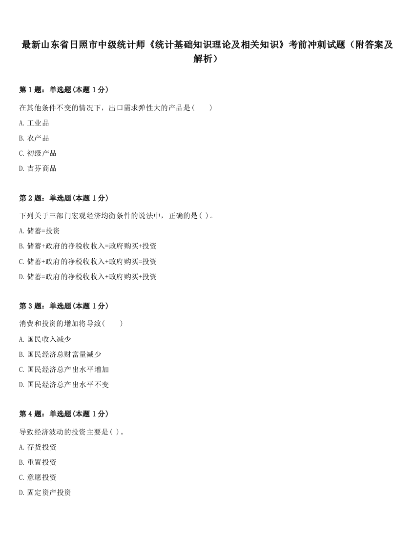 最新山东省日照市中级统计师《统计基础知识理论及相关知识》考前冲刺试题（附答案及解析）