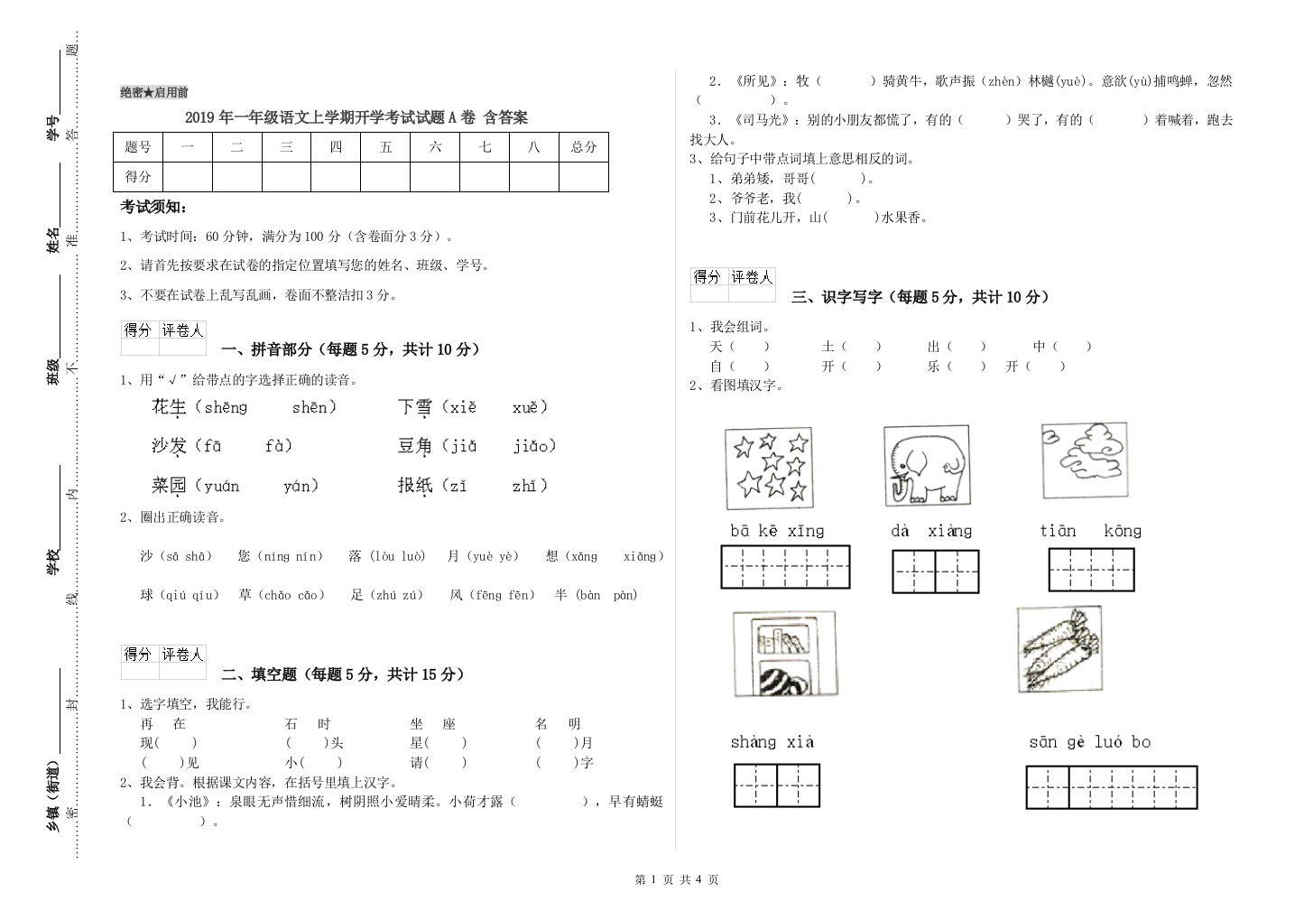 2019年一年级语文上学期开学考试试题A卷-含答案