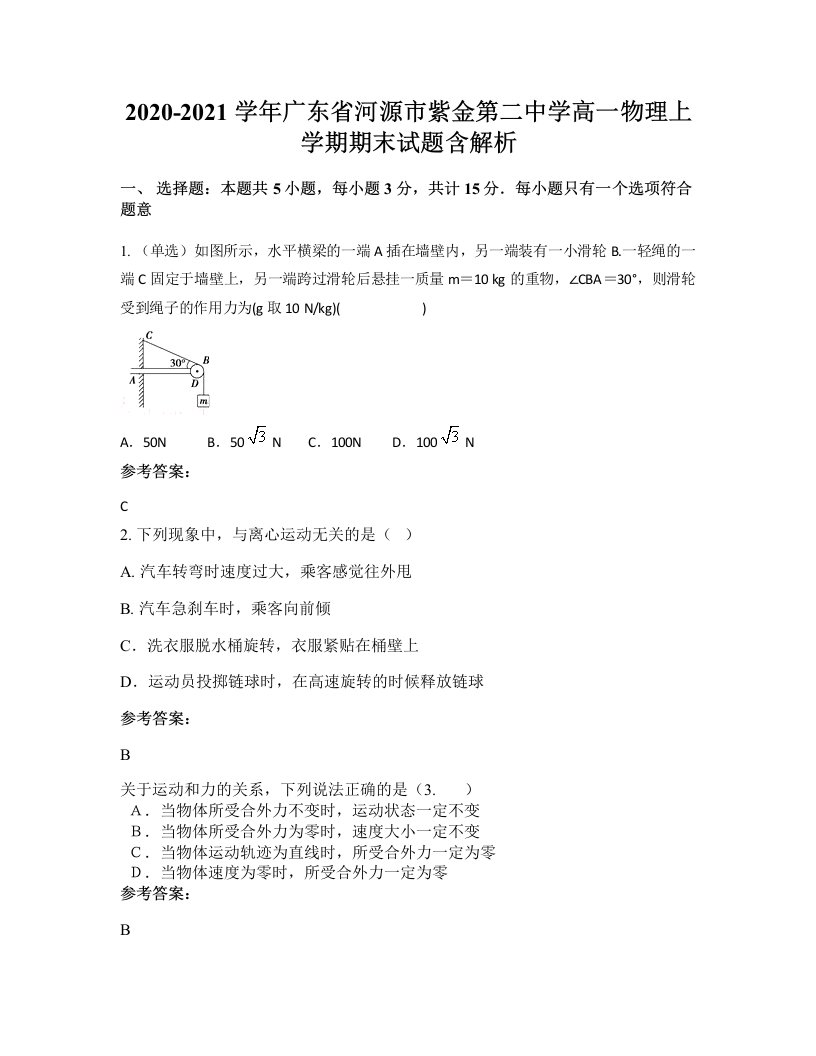 2020-2021学年广东省河源市紫金第二中学高一物理上学期期末试题含解析