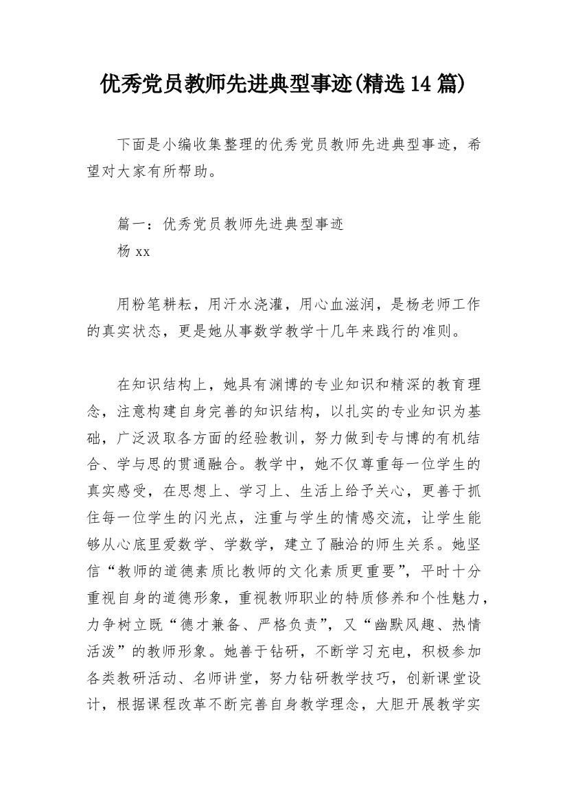 优秀党员教师先进典型事迹(精选14篇)