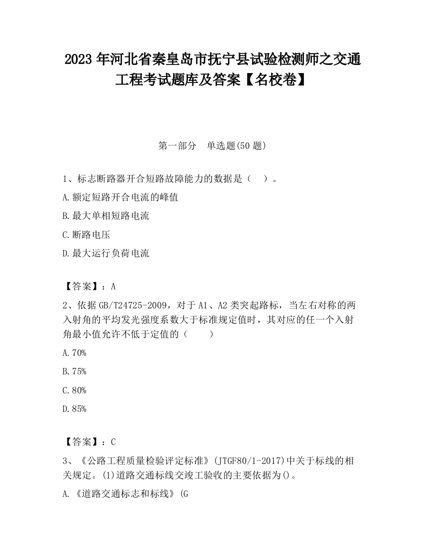 2023年河北省秦皇岛市抚宁县试验检测师之交通工程考试题库及答案【名校卷】