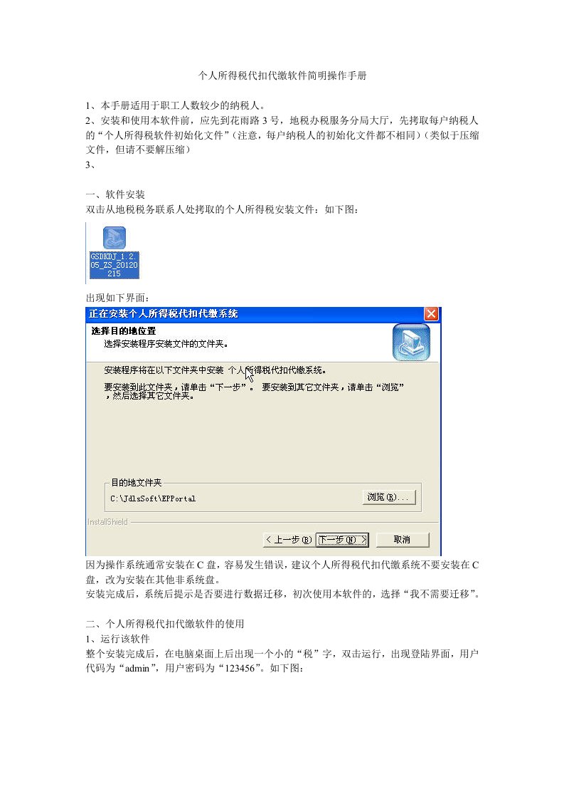个人所得税代扣代缴软件简明操作手册