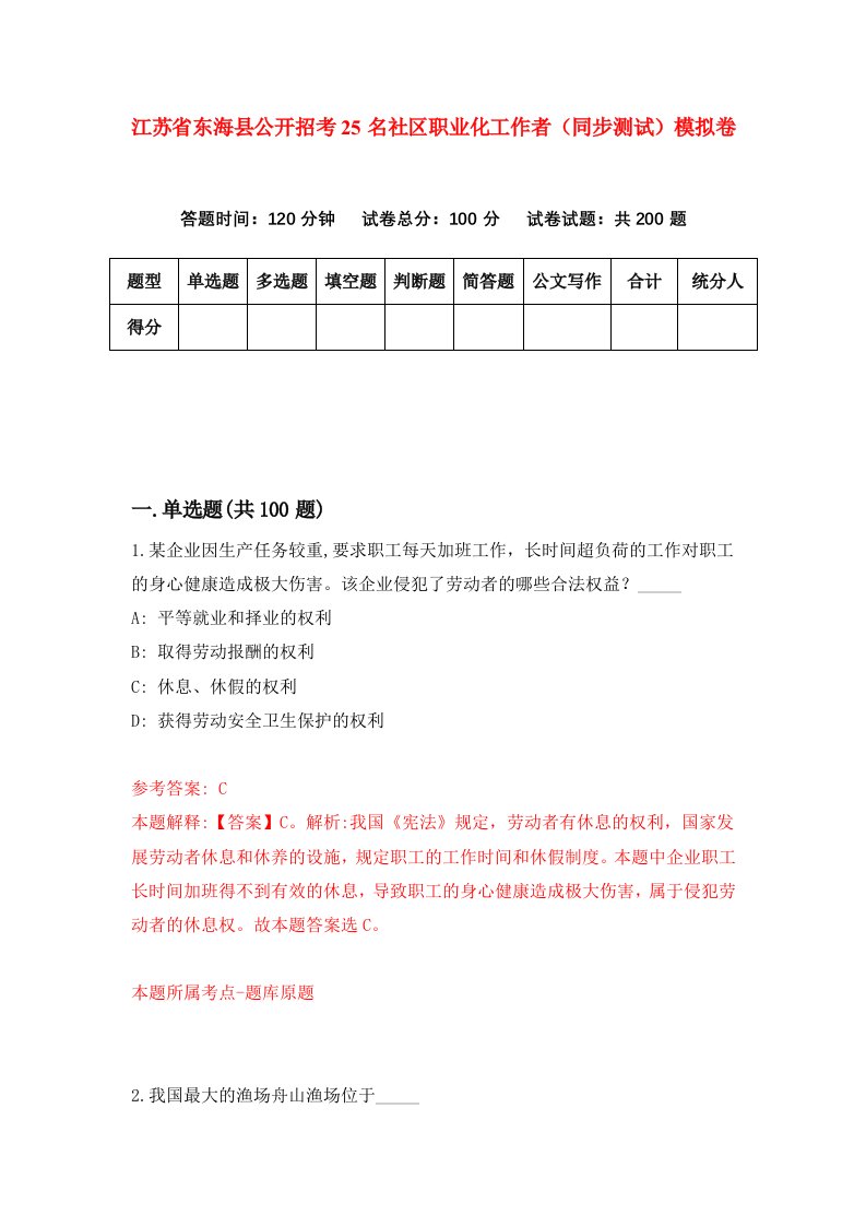 江苏省东海县公开招考25名社区职业化工作者同步测试模拟卷第71套