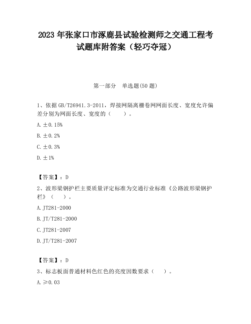 2023年张家口市涿鹿县试验检测师之交通工程考试题库附答案（轻巧夺冠）