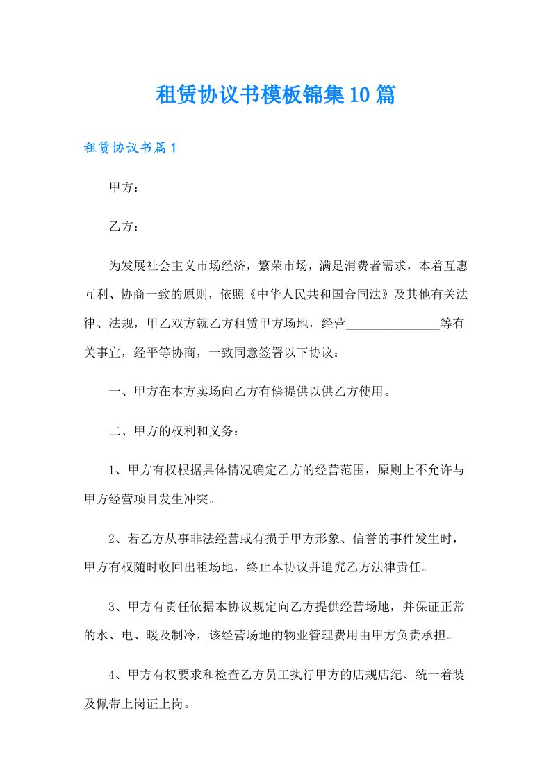 租赁协议书模板锦集10篇