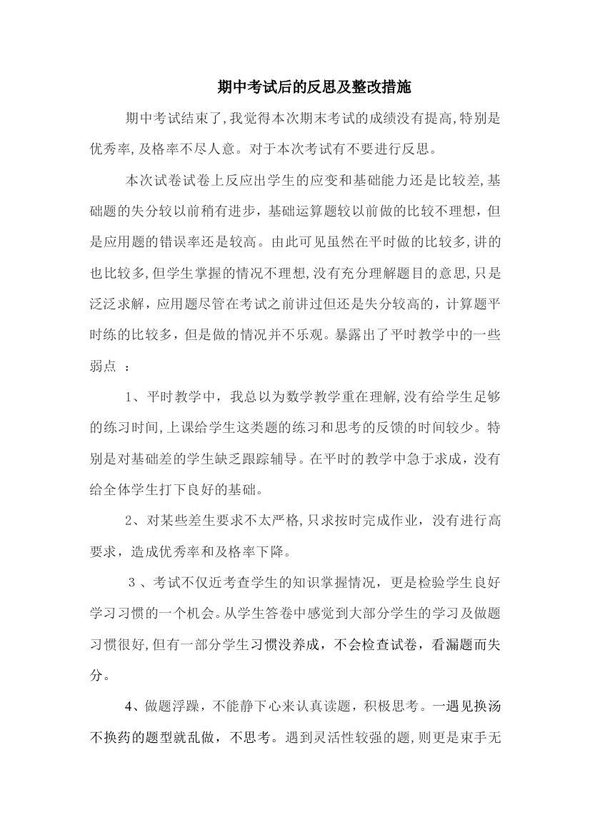 期中考试后的反思及整改措施试卷教案