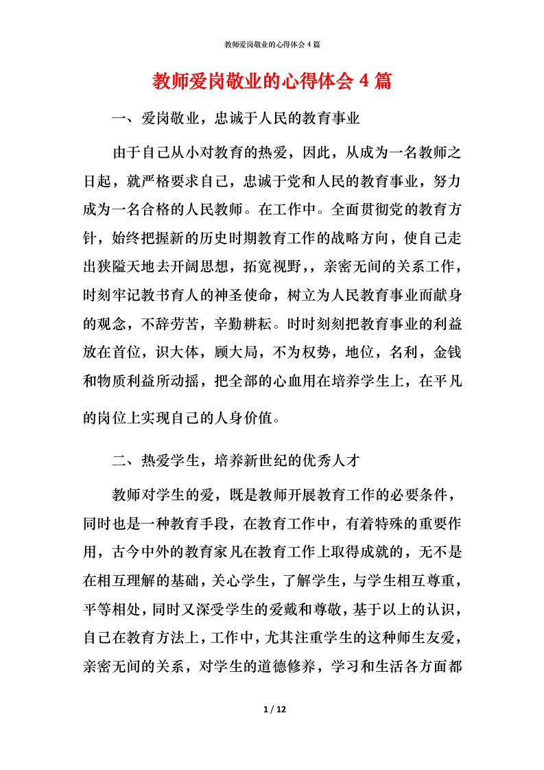 教师爱岗敬业的心得体会4篇