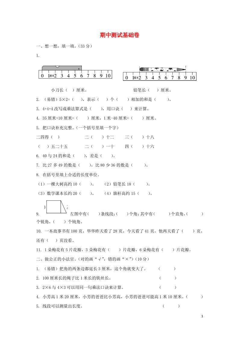 二年级数学上册期中检测卷一新人教版