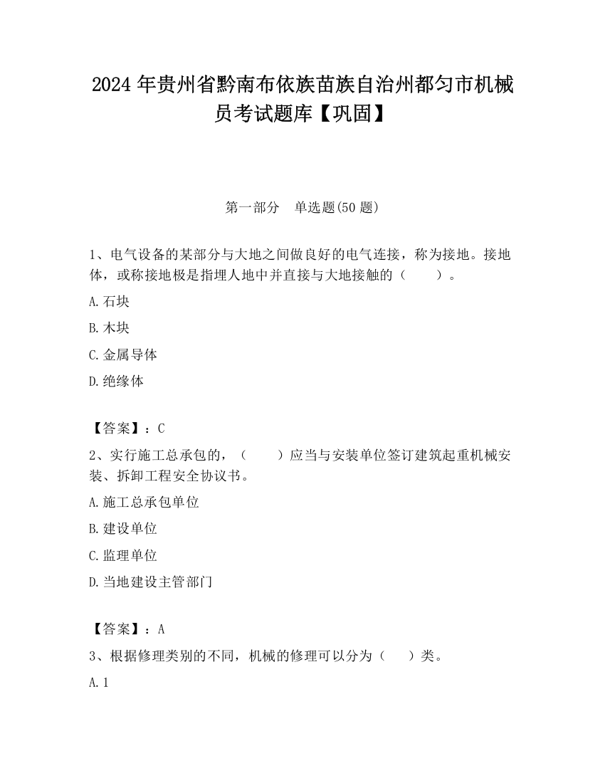 2024年贵州省黔南布依族苗族自治州都匀市机械员考试题库【巩固】