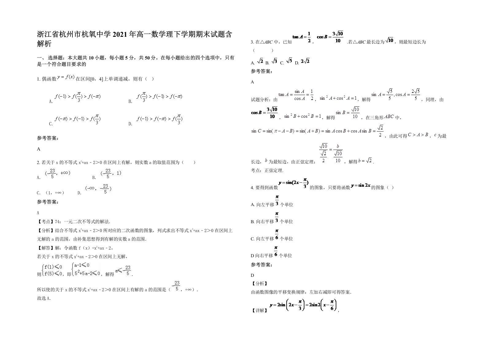 浙江省杭州市杭氧中学2021年高一数学理下学期期末试题含解析