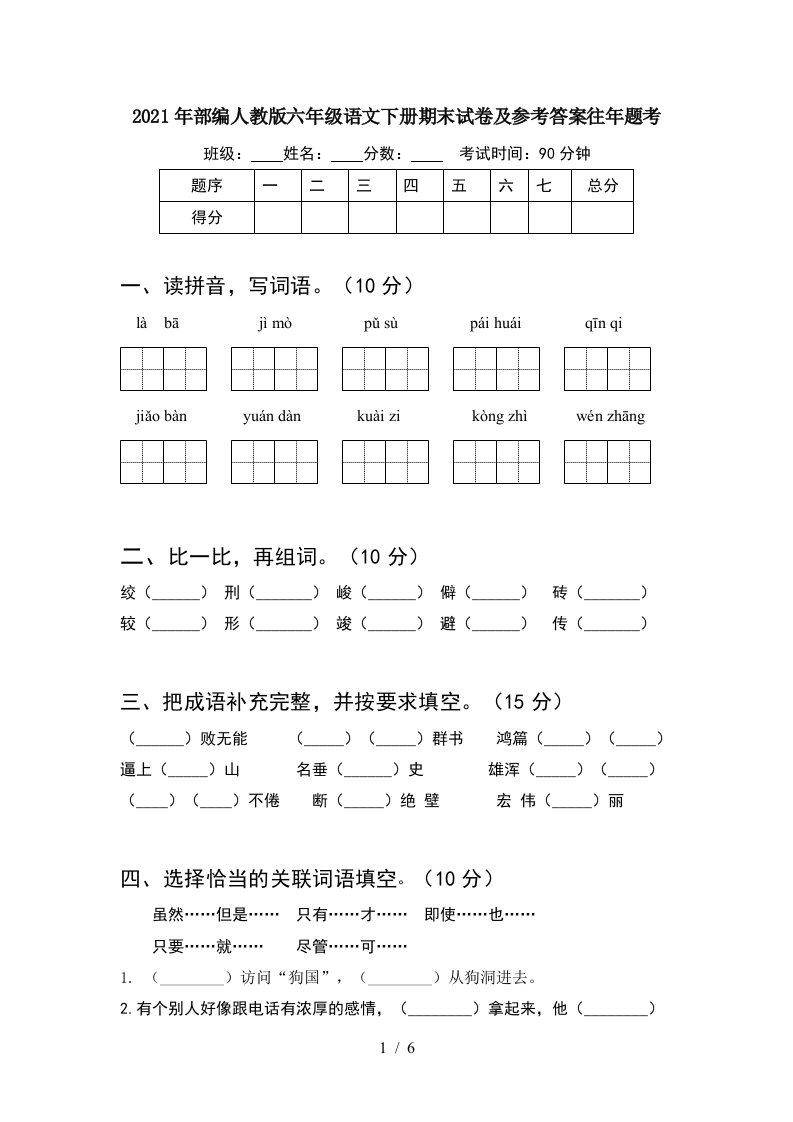 2021年部编人教版六年级语文下册期末试卷及参考答案往年题考