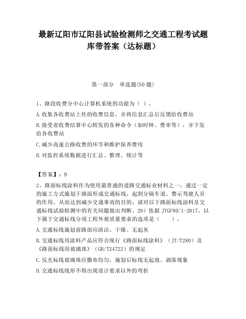 最新辽阳市辽阳县试验检测师之交通工程考试题库带答案（达标题）