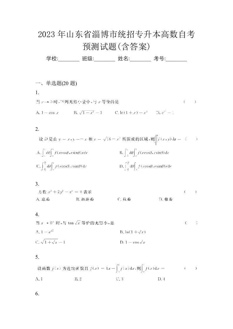 2023年山东省淄博市统招专升本高数自考预测试题含答案