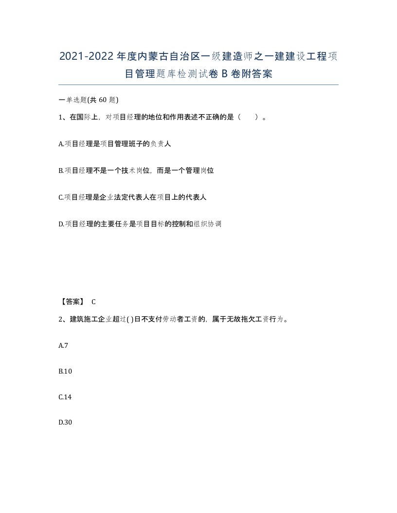 2021-2022年度内蒙古自治区一级建造师之一建建设工程项目管理题库检测试卷B卷附答案