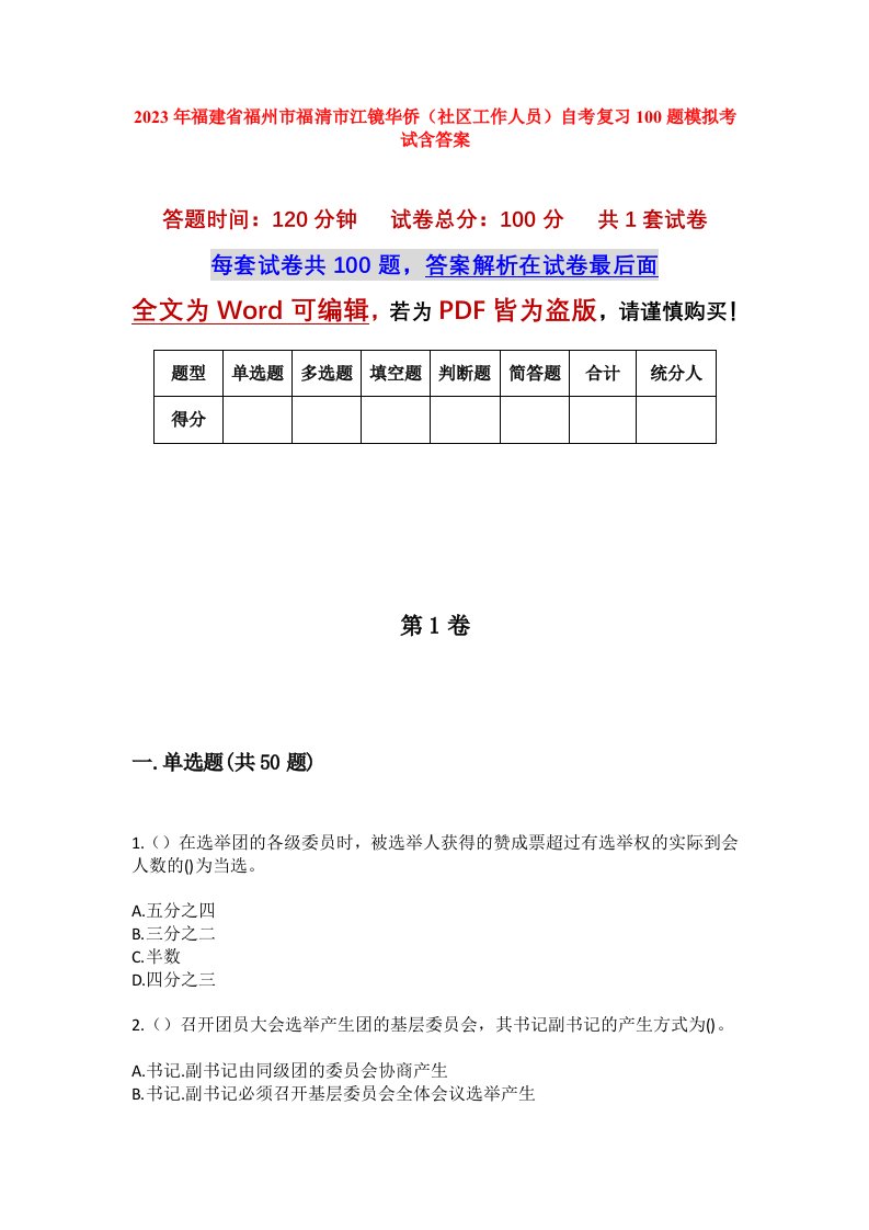 2023年福建省福州市福清市江镜华侨社区工作人员自考复习100题模拟考试含答案