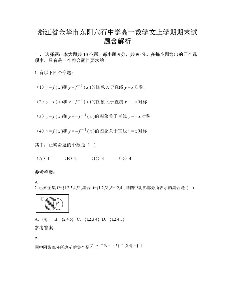 浙江省金华市东阳六石中学高一数学文上学期期末试题含解析