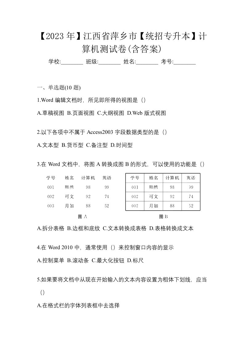 2023年江西省萍乡市统招专升本计算机测试卷含答案